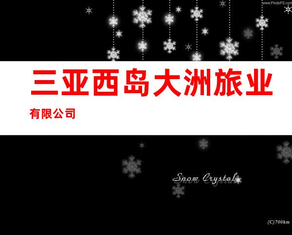 三亚西岛大洲旅业有限公司