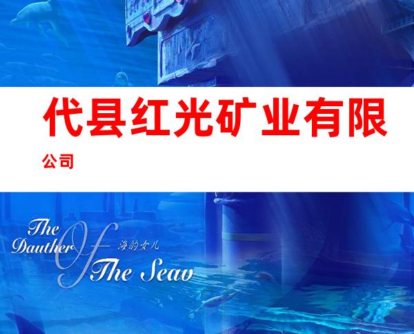 代县红光矿业有限公司