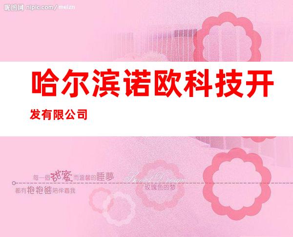 哈尔滨诺欧科技开发有限公司