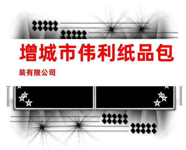 增城市伟利纸品包装有限公司