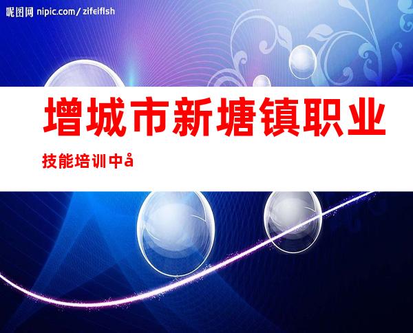 增城市新塘镇职业技能培训中心电脑部