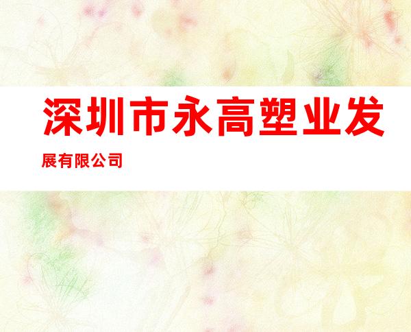 深圳市永高塑业发展有限公司