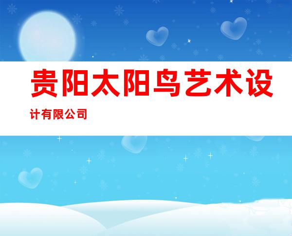贵阳太阳鸟艺术设计有限公司